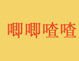 唧唧喳喳飲品店加盟