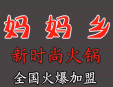 媽媽鄉火鍋加盟