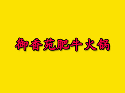 御香苑肥牛火鍋加盟