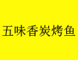 五味香炭烤魚加盟