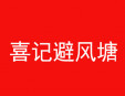 喜記避風塘炒蟹加盟