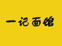 一記面館加盟