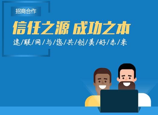 速聯網加盟