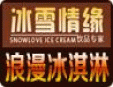 冰雪情緣冰淇淋加盟