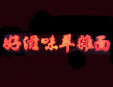 好滋味羊雜面加盟