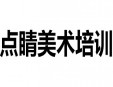 點睛美術(shù)培訓(xùn)加盟