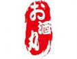 御酒丸加盟