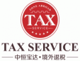 中恒寶達退稅服務(wù)加盟