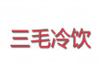 三毛冷飲加盟