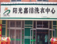 陽光嘉潔干洗加盟