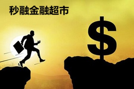 秒融金融超市加盟