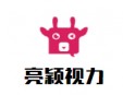 亮穎視力保健加盟