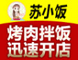 蘇小飯烤肉拌飯加盟