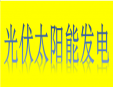 光伏太陽能發電加盟