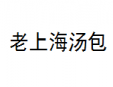 老上海湯包加盟
