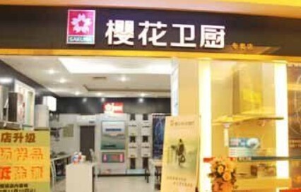 櫻花衛廚加盟