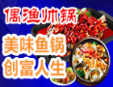 偶漁帥鍋音樂主題餐廳加盟