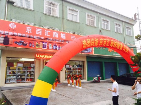 京百匯商城加盟