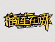 榴蓮在哪甜品加盟