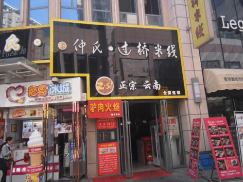 仲氏米線加盟