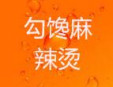 勾饞麻辣燙加盟