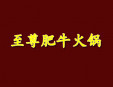 至尊肥牛火鍋加盟