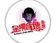 金剛音速串吧加盟