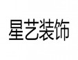 星藝裝飾加盟