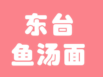 東臺魚湯面加盟
