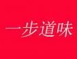 一步道味加盟