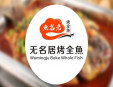 無(wú)名居烤全魚(yú)加盟
