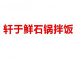 軒于鮮石鍋拌飯加盟